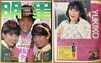 Amazon.co.jp: 月刊明星 1984/4 岡田有希子 甲斐バンド 戸川純
